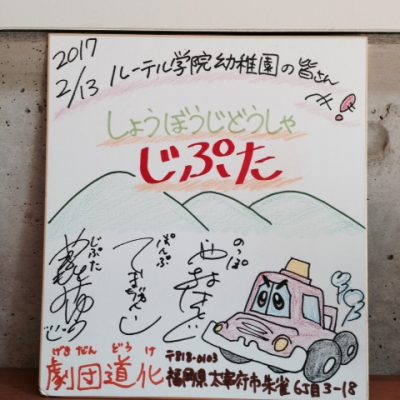 しょうぼうじどうしゃじぷた　その後