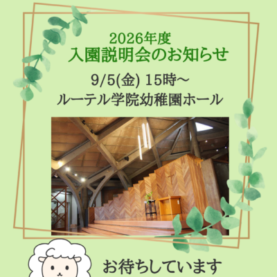 2026年度入園説明会のお知らせ